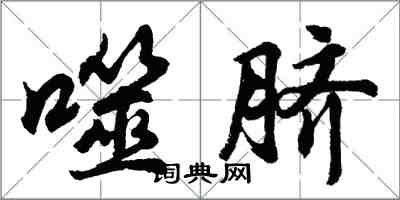 胡問遂噬臍行書怎么寫