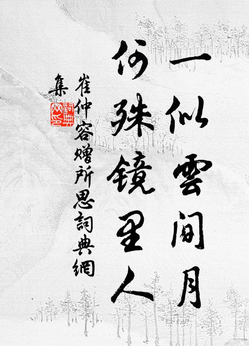 文章舊價留鸞掖,桃李新陰在鯉庭 詩詞名句