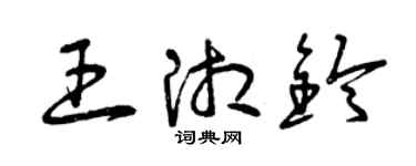 曾慶福王湘鈴草書個性簽名怎么寫