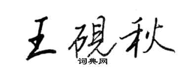 王正良王硯秋行書個性簽名怎么寫