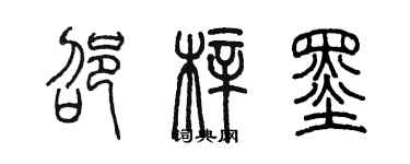 陳墨邵梓墨篆書個性簽名怎么寫