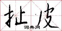 扯絡的意思_扯絡的解釋_國語詞典