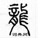 余巨力寫的硬筆篆書龍