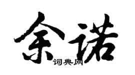 胡問遂余諾行書個性簽名怎么寫