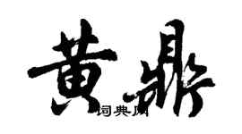 胡問遂黃鼎行書個性簽名怎么寫