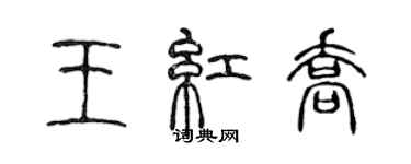 陳聲遠王紅喬篆書個性簽名怎么寫