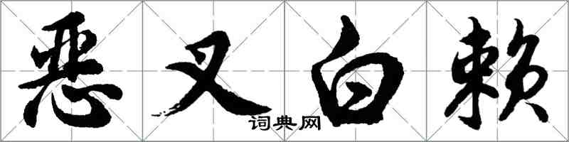 胡問遂惡叉白賴行書怎么寫