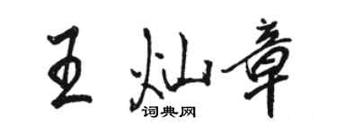 駱恆光王燦章行書個性簽名怎么寫