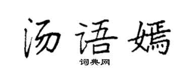 袁強湯語嫣楷書個性簽名怎么寫