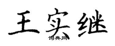 丁謙王實繼楷書個性簽名怎么寫