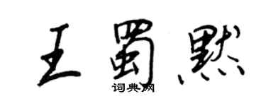 王正良王蜀默行書個性簽名怎么寫