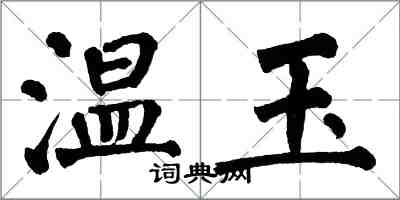 翁闓運溫玉楷書怎么寫