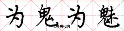 周炳元為鬼為魅楷書怎么寫