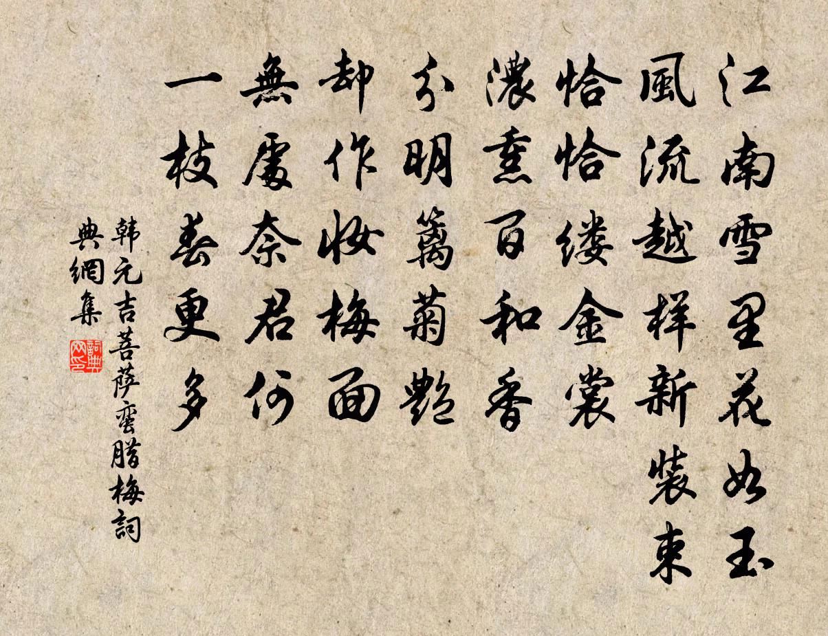 韓元吉菩薩蠻(臘梅)書法作品欣賞