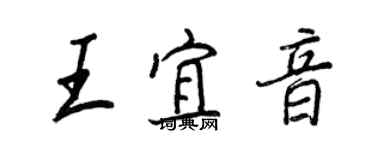 王正良王宜音行書個性簽名怎么寫
