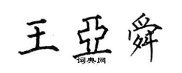 何伯昌王亞舜楷書個性簽名怎么寫