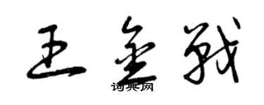 曾慶福王金戰草書個性簽名怎么寫