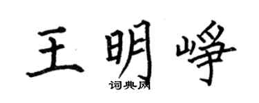 何伯昌王明崢楷書個性簽名怎么寫