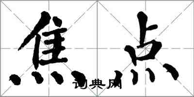 翁闓運焦點楷書怎么寫