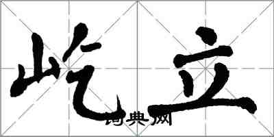 翁闓運屹立楷書怎么寫