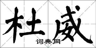 翁闓運杜威楷書怎么寫