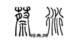 陳墨蔡衍篆書個性簽名怎么寫