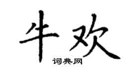 丁謙牛歡楷書個性簽名怎么寫
