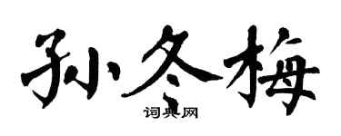翁闓運孫冬梅楷書個性簽名怎么寫
