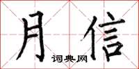 何伯昌月信楷書怎么寫