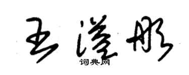 朱錫榮王溢彤草書個性簽名怎么寫