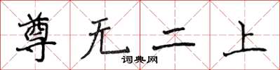 侯登峰尊無二上楷書怎么寫