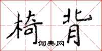 侯登峰椅背楷書怎么寫