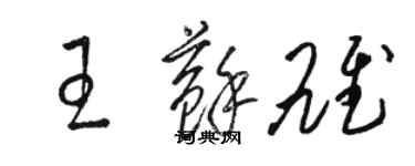 駱恆光王蘇雄草書個性簽名怎么寫