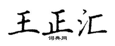 丁謙王正匯楷書個性簽名怎么寫