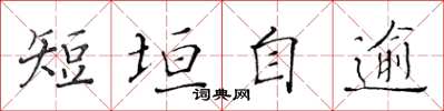 黃華生短垣自逾楷書怎么寫