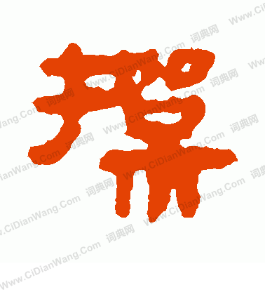 馬王堆帛書寫的操