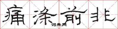 駱恆光痛滌前非隸書怎么寫