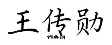 丁謙王傳勛楷書個性簽名怎么寫
