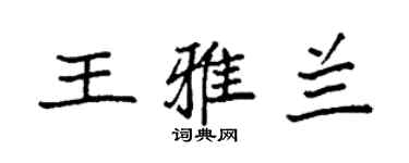 袁強王雅蘭楷書個性簽名怎么寫