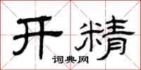 曾慶福開精隸書怎么寫
