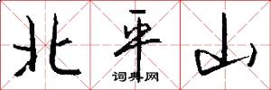北平山怎么寫好看