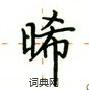 盧中南寫的硬筆楷書晞