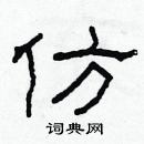 林少明寫的硬筆隸書仿