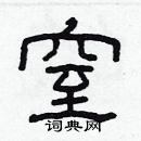 林少明寫的硬筆隸書窒