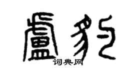 曾慶福盧豹篆書個性簽名怎么寫