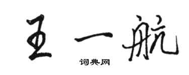 駱恆光王一航行書個性簽名怎么寫