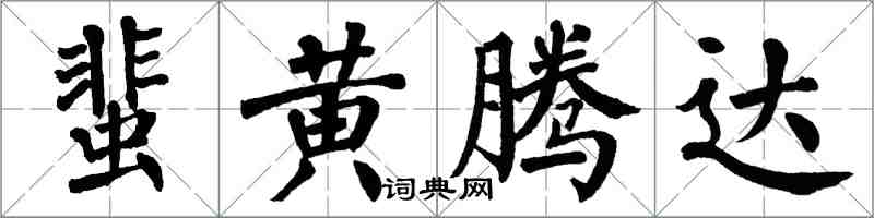 翁闓運蜚黃騰達楷書怎么寫