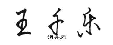 駱恆光王千樂行書個性簽名怎么寫