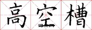 丁謙高空槽楷書怎么寫