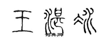 陳聲遠王湛冰篆書個性簽名怎么寫